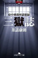 三獄誌 府中刑務所獄想録