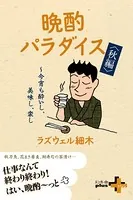 晩酌パラダイス