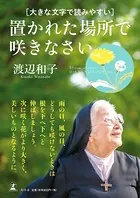 置かれた場所で咲きなさい