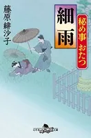 秘め事おたつ