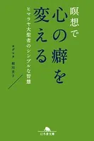 ヒマラヤ大聖者のシンプルな智慧