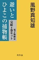 【電子版限定】爺いとひよこの捕物帳 完結4巻セット