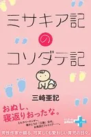 ミサキア記のコソダテ記