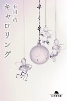キャロリング