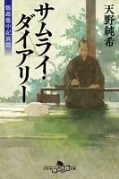 サムライ・ダイアリー 鸚鵡籠中記異聞