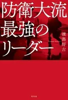 防衛大流 最強のリーダー