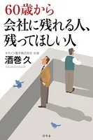60歳から会社に残れる人、残ってほしい人