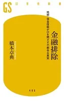 金融排除 地銀・信金信組が口を閉ざす不都合な真実