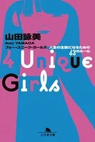 4 Unique Girls 人生の主役になるための63のルール