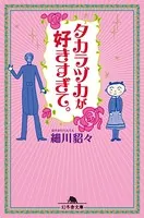 タカラヅカが好きすぎて。