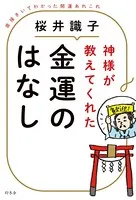 神様が教えてくれた金運のはなし 直接きいてわかった開運あれこれ