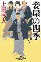 妾屋の四季