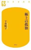 極上の孤独
