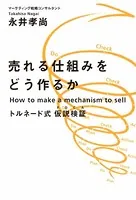 売れる仕組みをどう作るか トルネード式 仮説検証（PDCA）