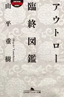 アウトロー臨終図鑑
