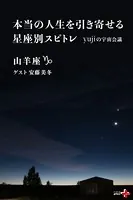 本当の人生を引き寄せる星座別スピトレ