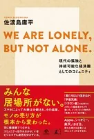 WE ARE LONELY，BUT NOT ALONE. 現代の孤独と持続可能な経済圏としてのコミュニティ