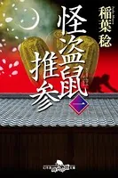 怪盗鼠推参