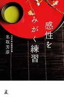 感性をみがく練習