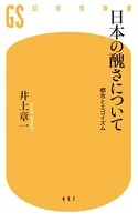 日本の醜さについて 都市とエゴイズム