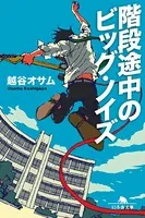 階段途中のビッグ・ノイズ