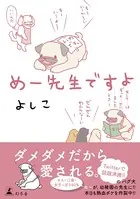 めー先生ですよ