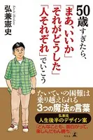 50歳すぎたら「まあ、いいか」「それがどうした」「人それぞれ」でいこう
