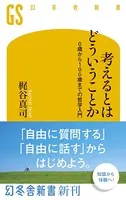 考えるとはどういうことか 0歳から100歳までの哲学入門