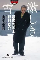 激しき雪 最後の国士・野村秋介