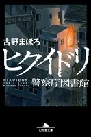 ヒクイドリ 警察庁図書館