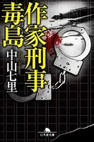 作家刑事毒島