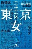 東京二十三区女