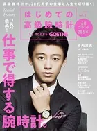 GOETHE［ゲーテ］ 増刊