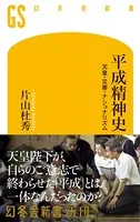 平成精神史 天皇・災害・ナショナリズム