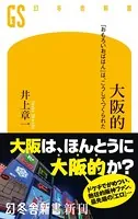 大阪的 「おもろいおばはん」は、こうしてつくられた