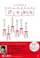 ぴりから 私の福岡物語