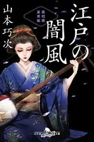 江戸の闇風