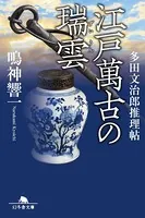 多田文治郎推理帖