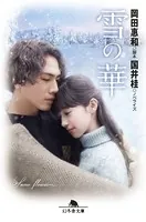 雪の華