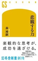 悲観する力