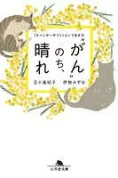 ‘がん’のち、晴れ 「キャンサーギフト」という生き方