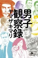 男子観察録