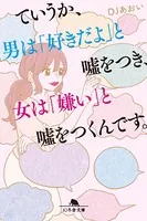 ていうか、男は「好きだよ」と嘘をつき、女は「嫌い」と嘘をつくんです。