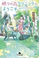 眠りの森クリニックへようこそ 〜「おやすみ」と「おはよう」の間〜