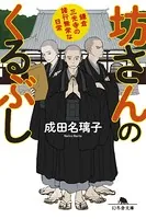 坊さんのくるぶし 鎌倉三光寺の諸行無常な日常