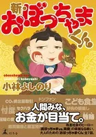 新・おぼっちゃまくん
