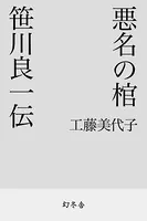 悪名の棺 笹川良一伝