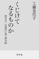 くじけてなるものか 笹川良一が現代に放つ警句80