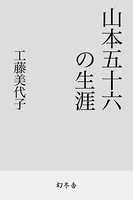 山本五十六の生涯