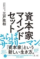 資本家マインドセット